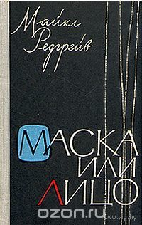 Редгрейв. Маска или лицо. Пути и средства работы актера