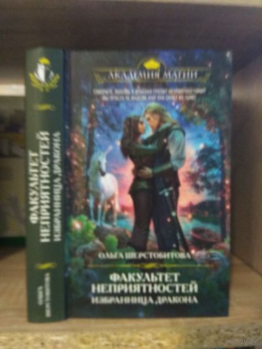 Шерстобитова О. "Факультет Неприятностей: Избранница Дракона" Серия "Академия магии"