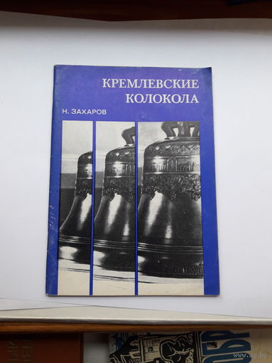 Захаров Кремлевские колокола