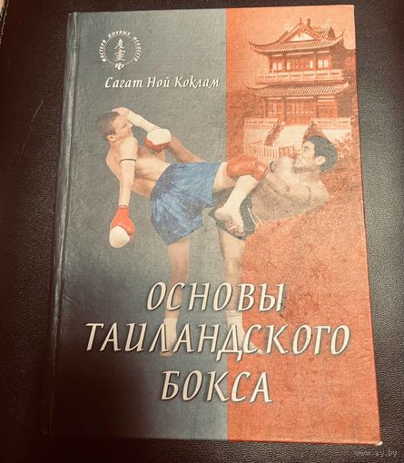 ОСНОВЫ ТАЙЛАНДСКОГО БОКСА