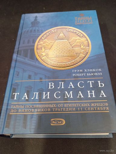 Власть Талисмана. Хэнкок Г., Бьювэл Р.