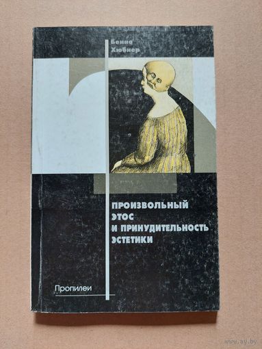 Хюбнер Бенно. Произвольный этос и принудительность эстетики. Перевод с немецкого А.Лаврухина. Минск Пропилеи 2000г. 150 с.