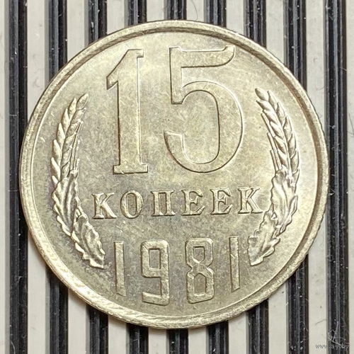 15 копеек 1981г.