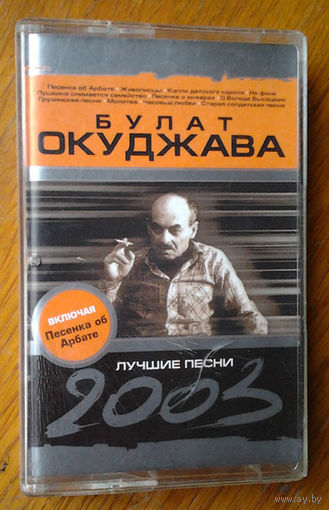 Булат Окуджава. Лучшие песни (Audio-Cassette)