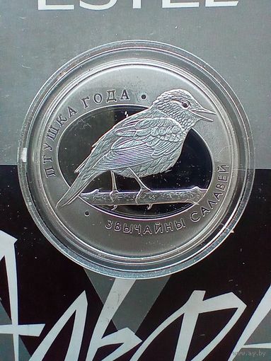 10 рублей 2007 года Соловей