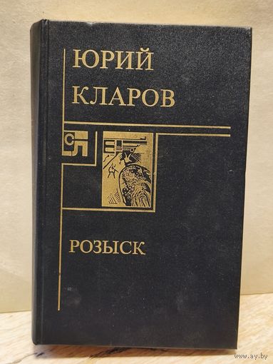 Кларов Ю. - Розыск