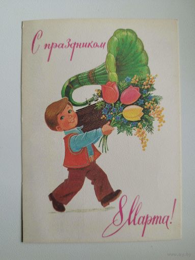 Открытка С ПРАЗДНИКОМ 8 МАРТА! Подписана! Художник В. Зарубин. 1983 год