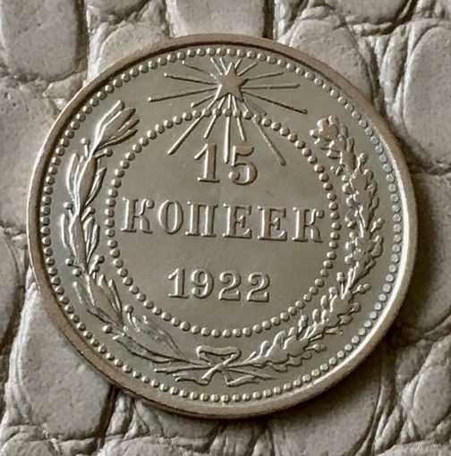 15 копеек 1922 года.