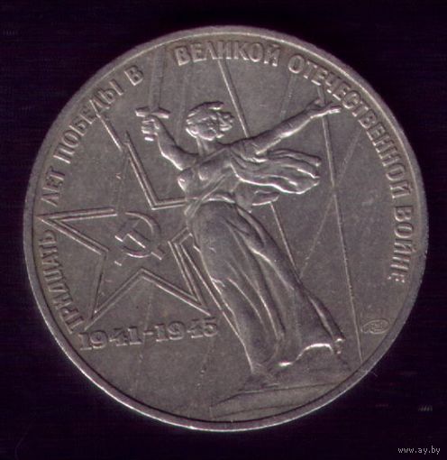 1 Рубль 1975 год 30 лет Победы