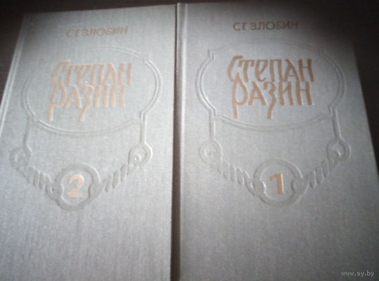 "Степан Разин" Ст. Злобин. В 2х томах