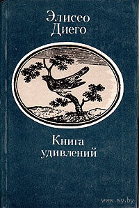 Элисео Диего. Книга удивлений