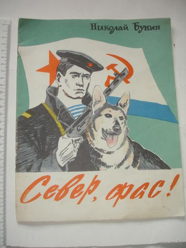 Книга для детей Букин Север, фас!