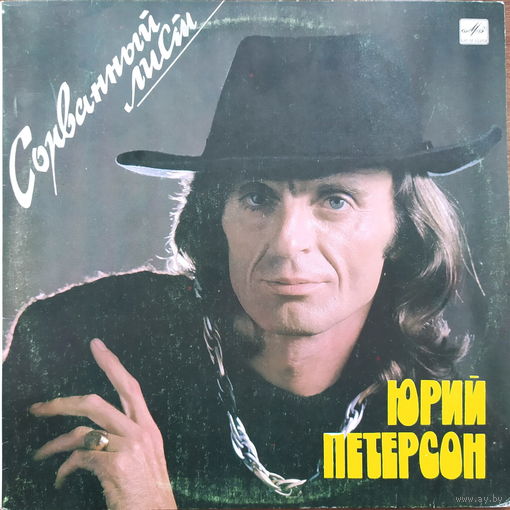 Юрий Петерсон - Сорванный лист