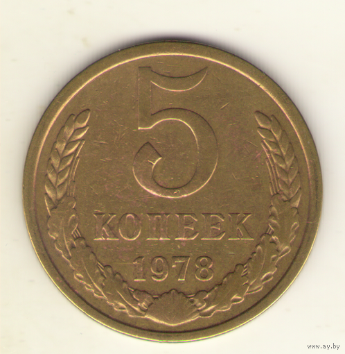 5 копеек 1978 г. "К"