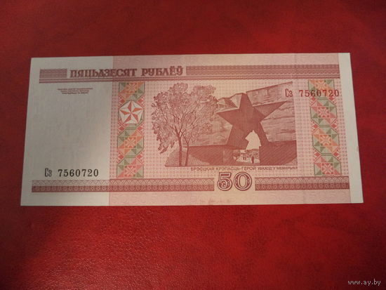 50 рублей серия Сз (aUNC)