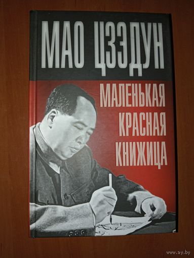 МАО ЦЗЭДУН. Маленькая красная книжица. РАСПРОДАЖА!!!