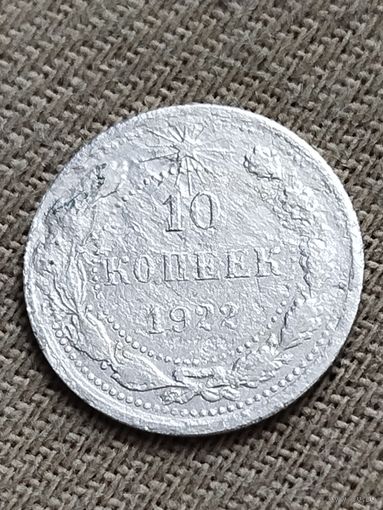 Распродажа - 10 копеек 1922г.,РСФСР