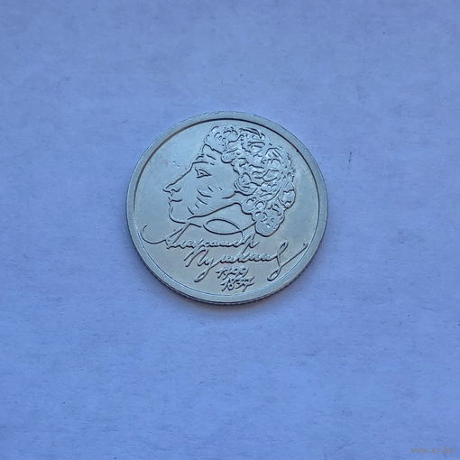 1 рубль 1999 Пушкин ММД