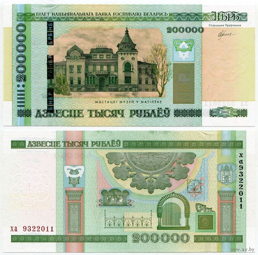 Беларусь. 200000 / 200 000 рублей (образца 2000 года, P36, UNC) [серия ха]