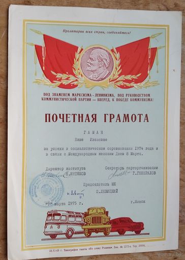 Грамота института автомобильного транспорта. Минск. 1975 г.