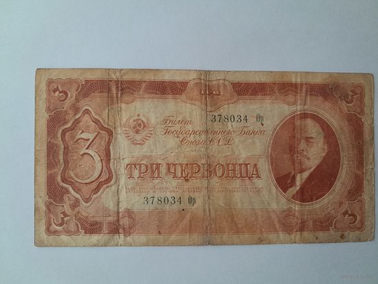 1937 г. Три рубля . Ор
