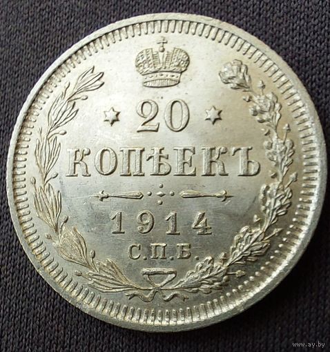 20 копеек 1914