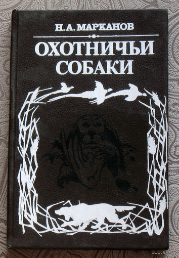 Н.А.Марканов Охотничьи собаки.