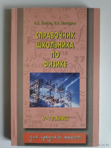 Справочник школьника по физике 7-11 класс.