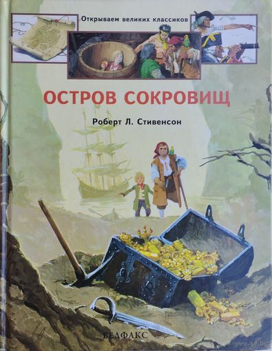 Роберт Льюис Стивенсон "Остров сокровищ" серия "Открываем Великих Классиков" Иллюстрации Либико Марайя