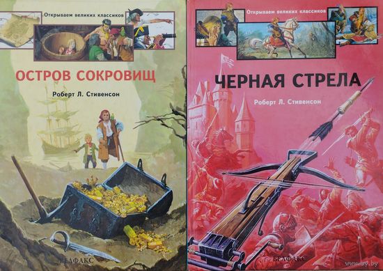 Роберт Льюис Стивенсон "Остров сокровищ" серия "Открываем Великих Классиков" Иллюстрации Либико Марайя