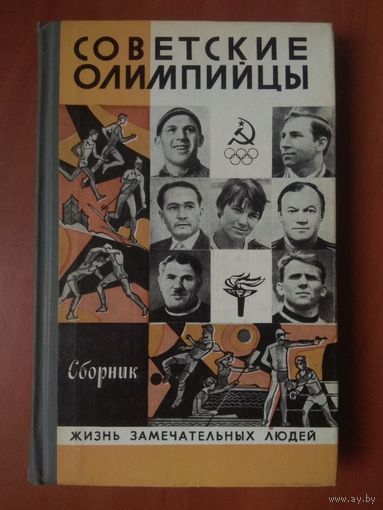 ЖЗЛ: СОВЕТСКИЕ ОЛИМПИЙЦЫ. Сборник.