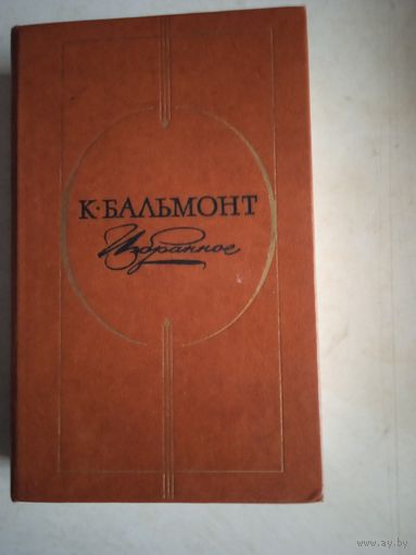 К.бальмонт. избранное