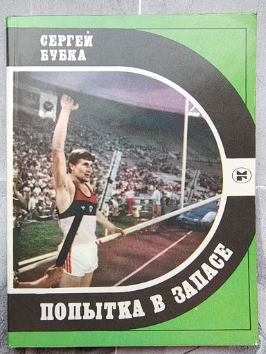 Попытка в запасе. Сергей Бубка. Серия: Спорт и личность