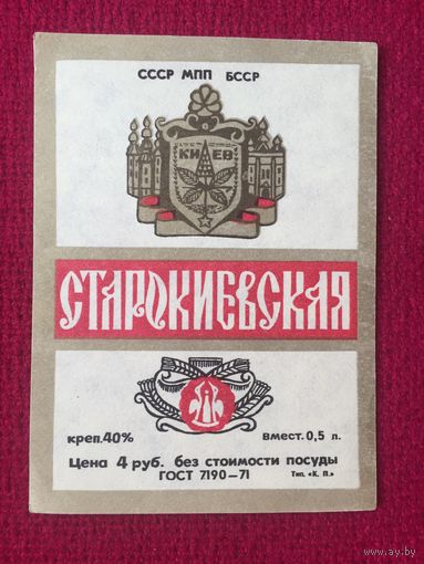 Этикетка Водка Старокиевская БССР
