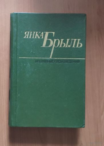 Янка Брыль. Избранные произведения. Том 2. Повести. Птицы и гнезда. Роман