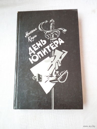 Михаил Круль  День Юпитера