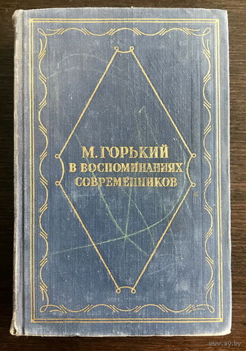 М. Горький В ВОСПОМИНАНИЯХ СОВРЕМЕННИКОВ, 1955г.