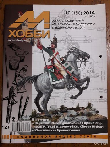 Журнал "М-Хобби".