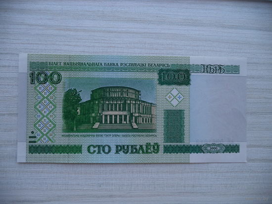 100 руб. 2000 г. аМ 0961813 БЕЛАРУСЬ.