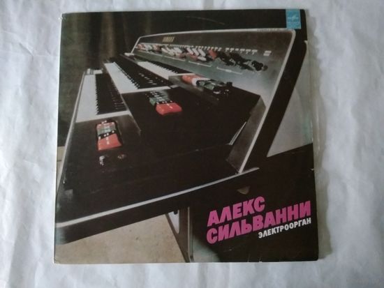(LP)  Алекс Сильванни - электроорган