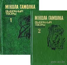 Мікола Гамолка. Выбраныя творы ў двух тамах