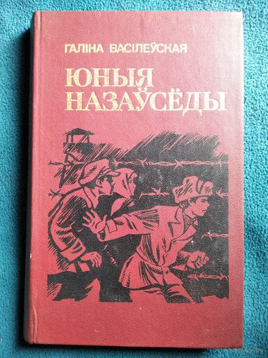 Г. Васілеўская. Юныя назаўсёды