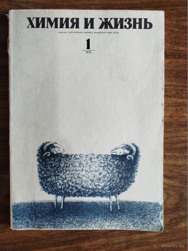 Журнал "Химия и жизнь", 1975 (вып. 1-6, 8, 10, 11)