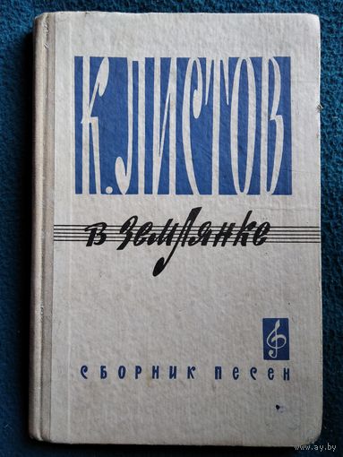 К. Листов. В землянке. Сборник песен  1968 год