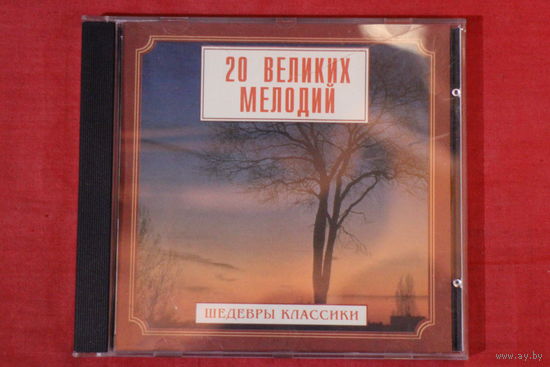 Сборник - 20 Великих Мелодий (1999, CD)