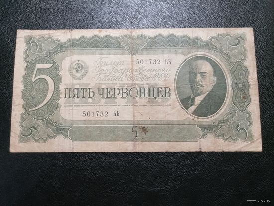 5 червонцев 1937 ЬЬ