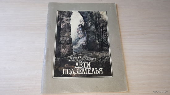 Дети подземелья - Короленко - рис. Костицын 1984