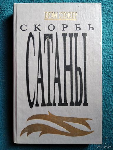 Брэм Стокер Скорбь сатаны