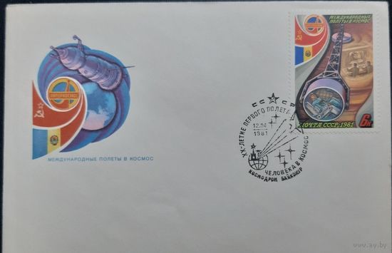 1981 СССР. КПД. Международные полеты. СГ Байконур