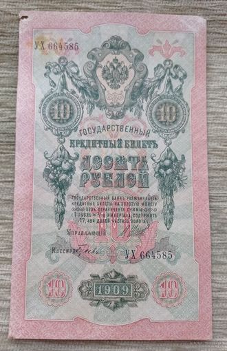 Werty71 Россия 10 рублей 1909 банкнота серия УХ Шипов Гусев